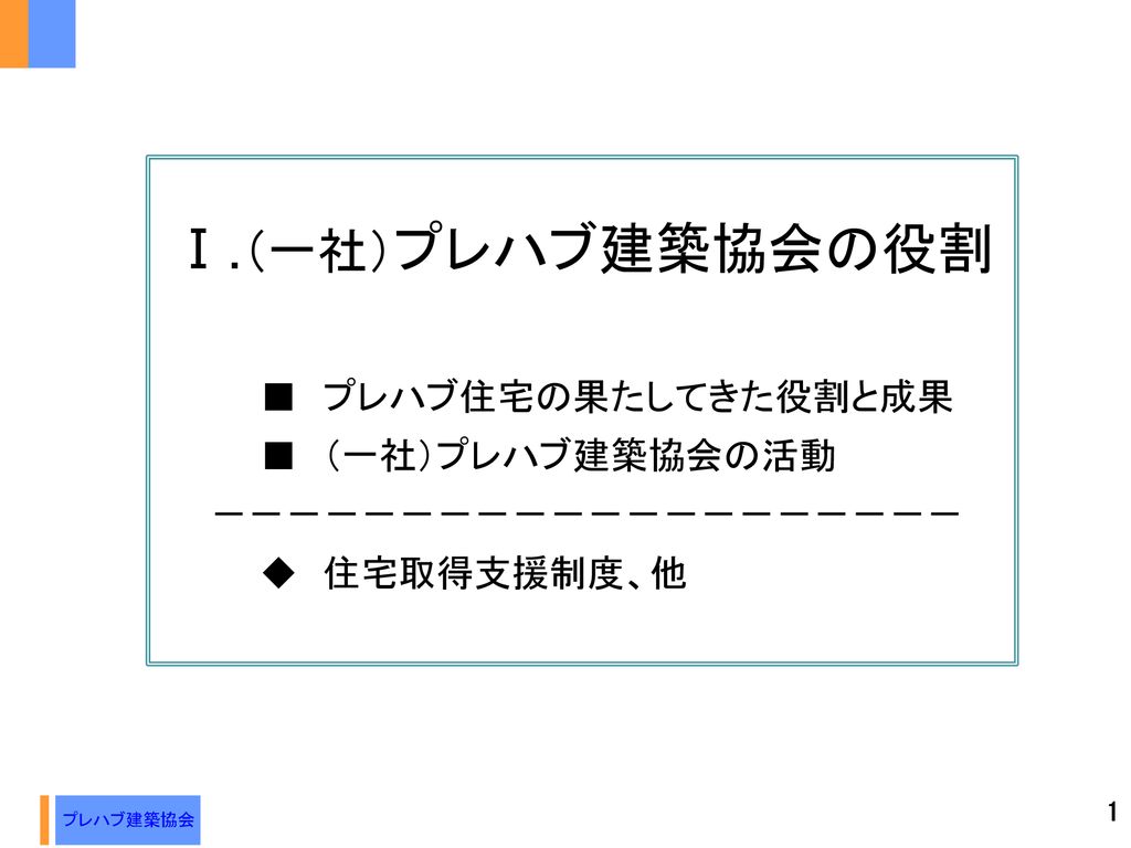 プレハブ建築協会の役割とコンプライアンス Ppt Download