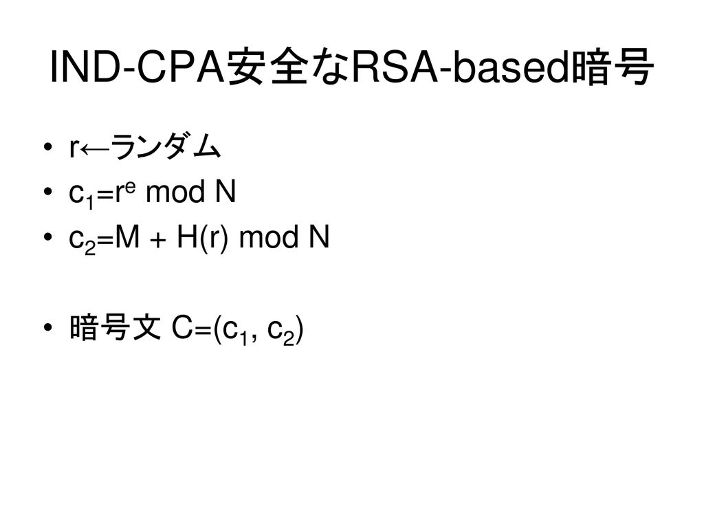 IND-CPA安全なRSA-based暗号