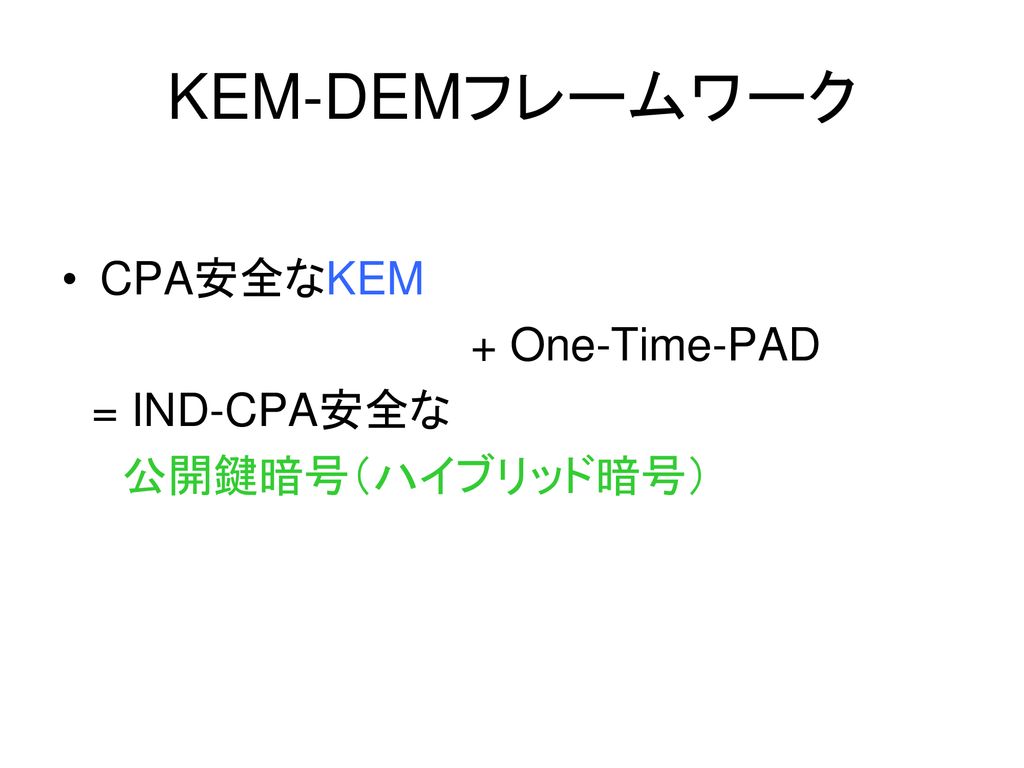 KEM-DEMフレームワーク CPA安全なKEM. + One-Time-PAD.