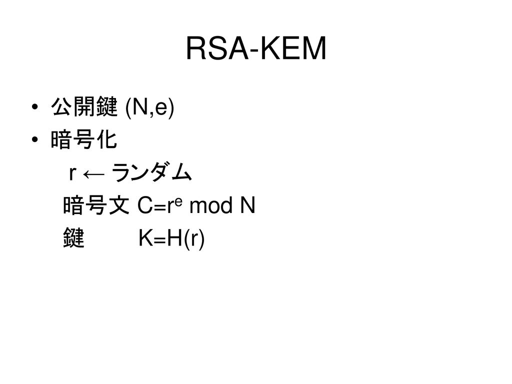 RSA-KEM 公開鍵 (N,e) 暗号化 r ← ランダム 暗号文 C=re mod N 鍵 K=H(r)
