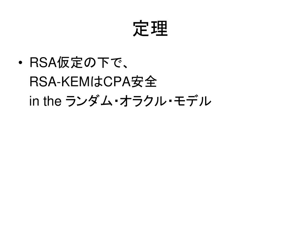 定理 RSA仮定の下で、 RSA-KEMはCPA安全 in the ランダム・オラクル・モデル