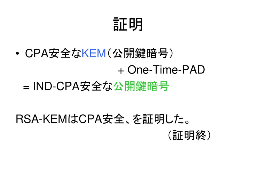 証明 CPA安全なKEM（公開鍵暗号） + One-Time-PAD = IND-CPA安全な公開鍵暗号