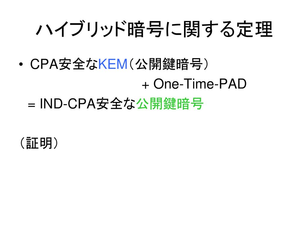 ハイブリッド暗号に関する定理 CPA安全なKEM（公開鍵暗号） + One-Time-PAD. = IND-CPA安全な公開鍵暗号.