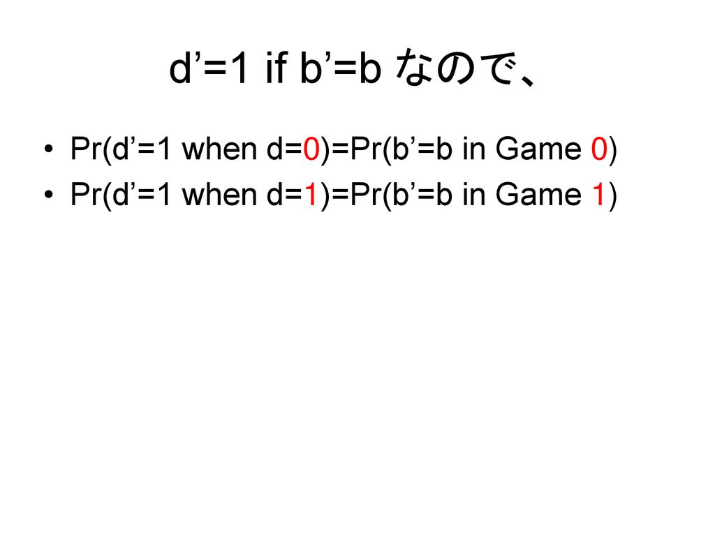 d’=1 if b’=b なので、 Pr(d’=1 when d=0)=Pr(b’=b in Game 0)