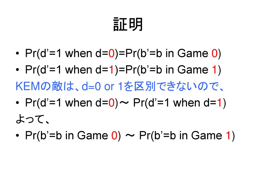 証明 Pr(d’=1 when d=0)=Pr(b’=b in Game 0)