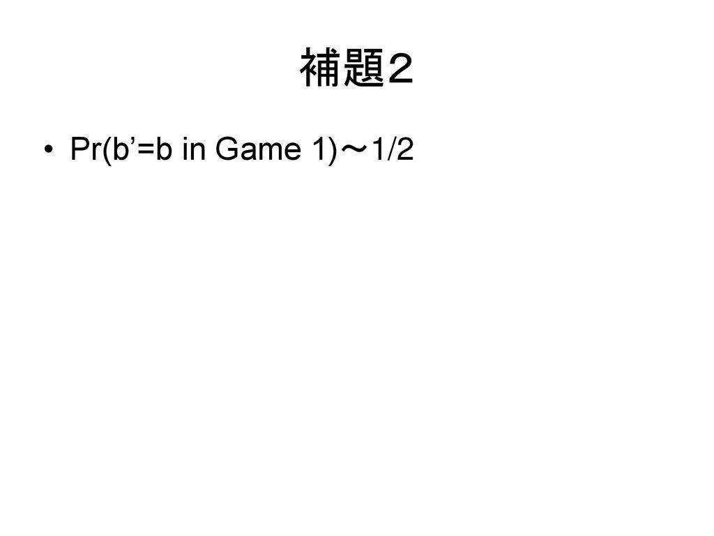 補題２ Pr(b’=b in Game 1)～1/2