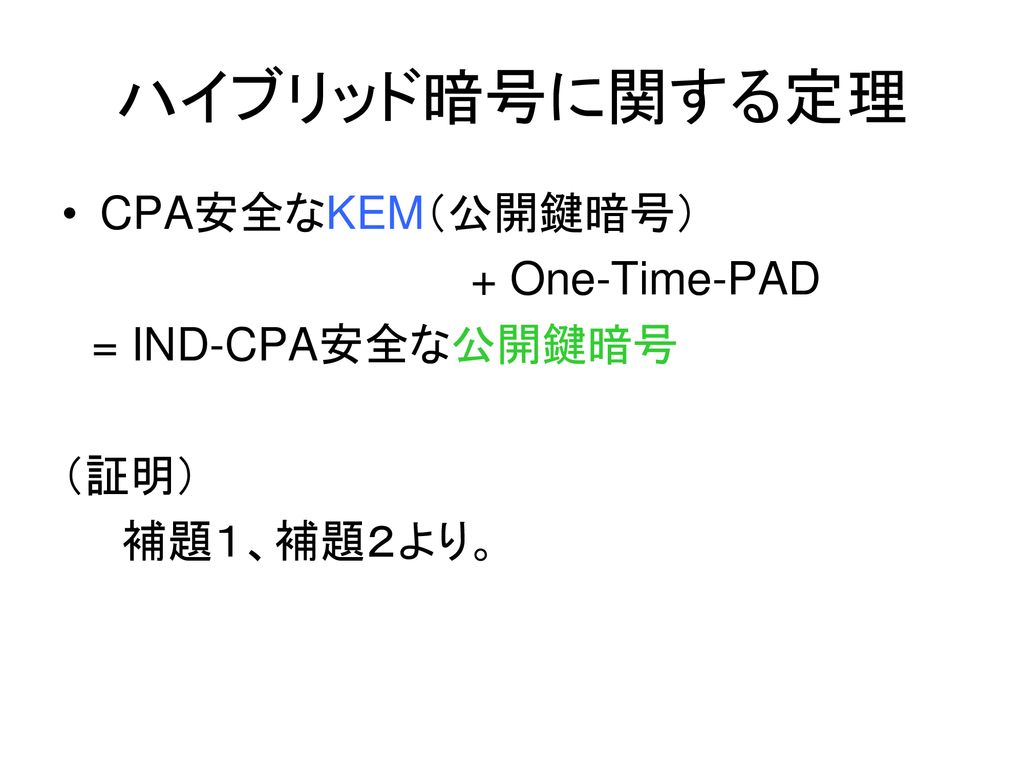 ハイブリッド暗号に関する定理 CPA安全なKEM（公開鍵暗号） + One-Time-PAD = IND-CPA安全な公開鍵暗号 （証明）