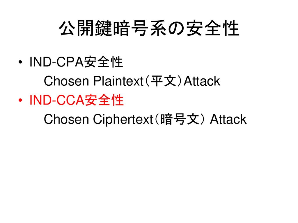 公開鍵暗号系の安全性 IND-CPA安全性 Chosen Plaintext（平文）Attack IND-CCA安全性