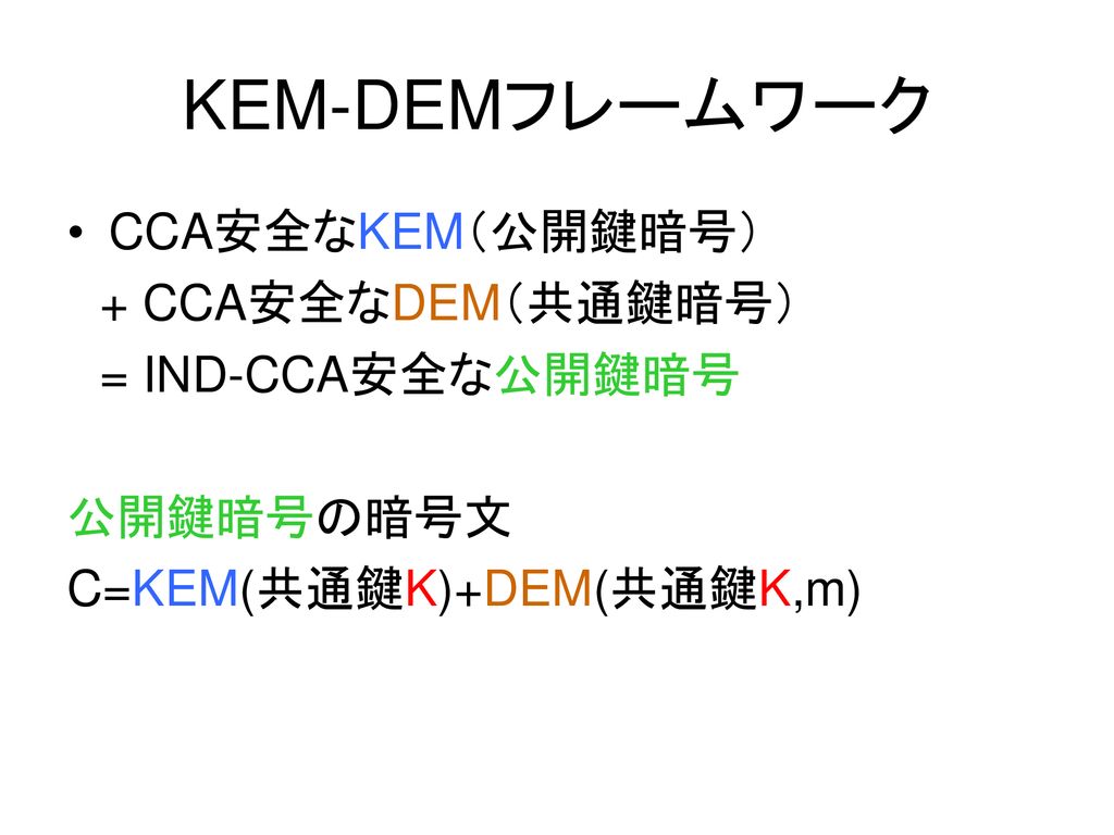 KEM-DEMフレームワーク CCA安全なKEM（公開鍵暗号） + CCA安全なDEM（共通鍵暗号） = IND-CCA安全な公開鍵暗号