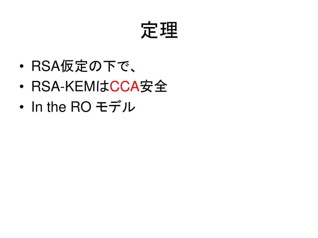 定理 RSA仮定の下で、 RSA-KEMはCCA安全 In the RO モデル