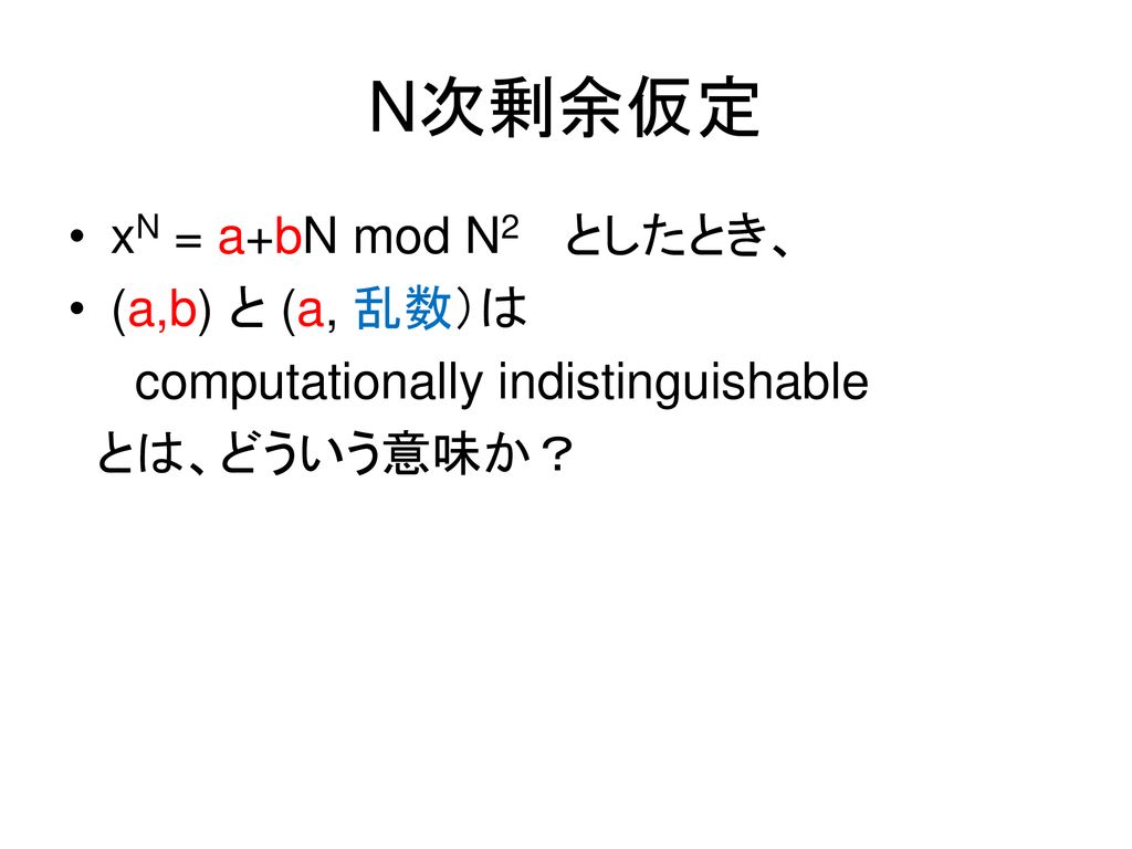 N次剰余仮定 xN = a+bN mod N2 としたとき、 (a,b) と (a, 乱数）は