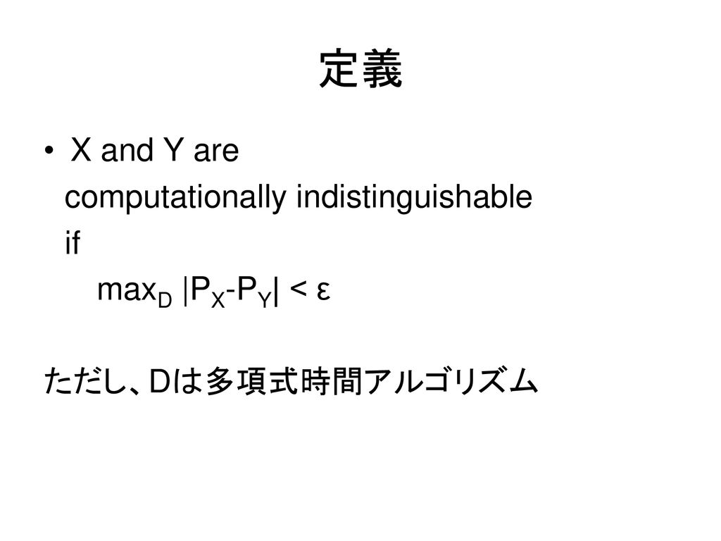 定義 X and Y are computationally indistinguishable if