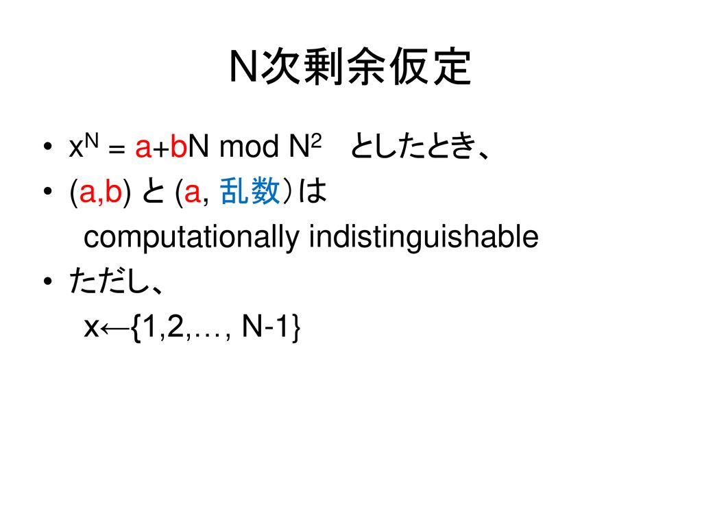 N次剰余仮定 xN = a+bN mod N2 としたとき、 (a,b) と (a, 乱数）は