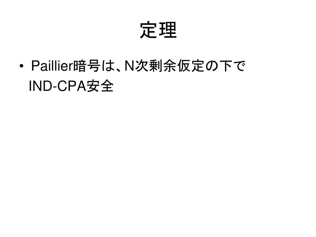 定理 Paillier暗号は、N次剰余仮定の下で IND-CPA安全
