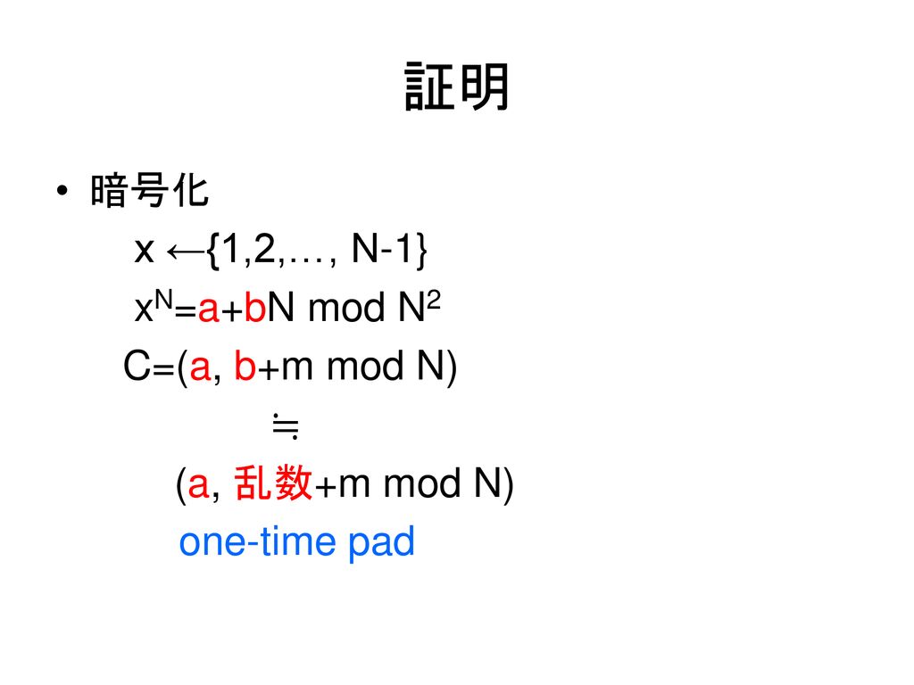 証明 暗号化 x ←{1,2,…, N-1} xN=a+bN mod N2 C=(a, b+m mod N) ≒