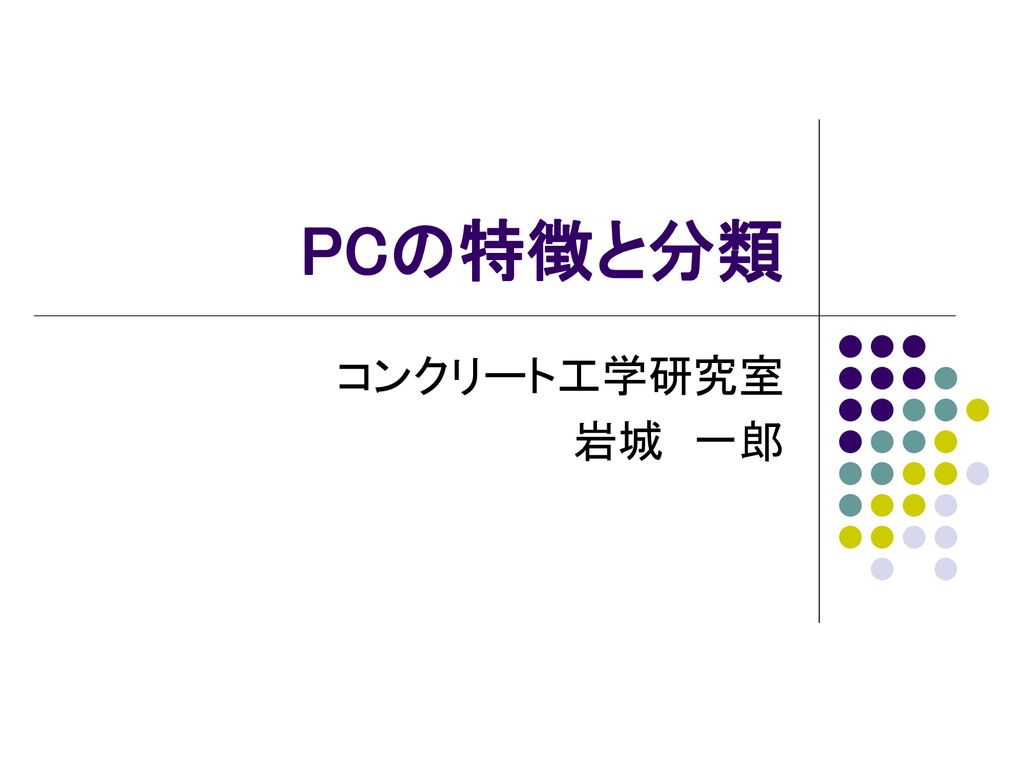 PCの特徴と分類 コンクリート工学研究室 岩城 一郎