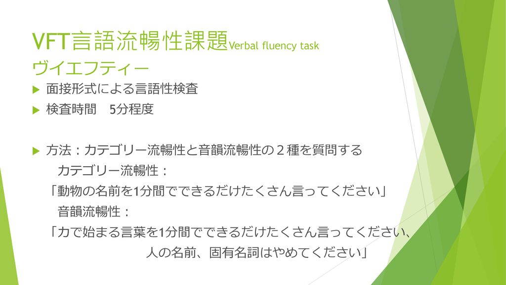 VFT言語流暢性課題Verbal fluency task ヴイエフティー