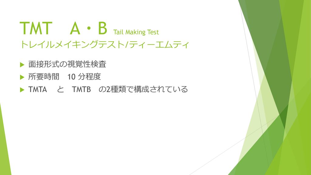 TMT A・B Tail Making Test トレイルメイキングテスト/ティーエムティ