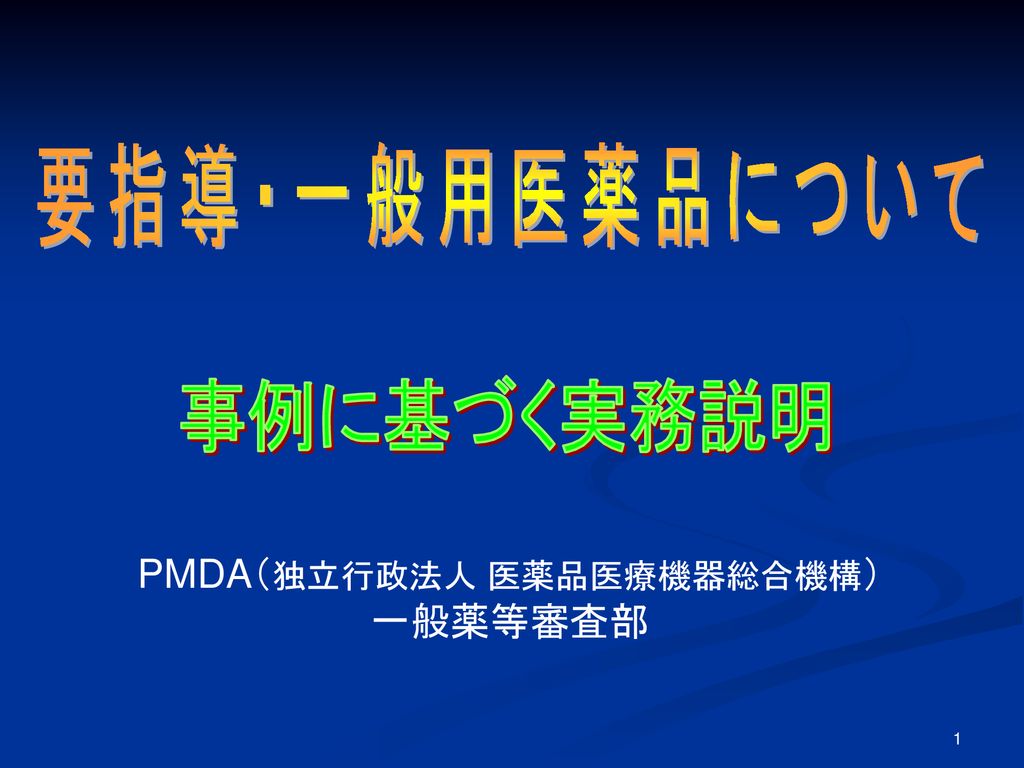 PMDA（独立行政法人 医薬品医療機器総合機構）