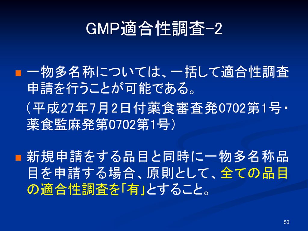GMP適合性調査-2 一物多名称については、一括して適合性調査申請を行うことが可能である。