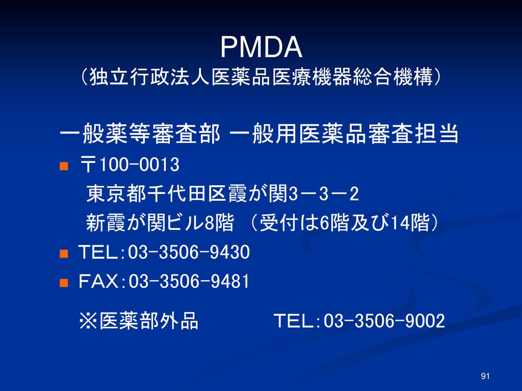 PMDA （独立行政法人医薬品医療機器総合機構）