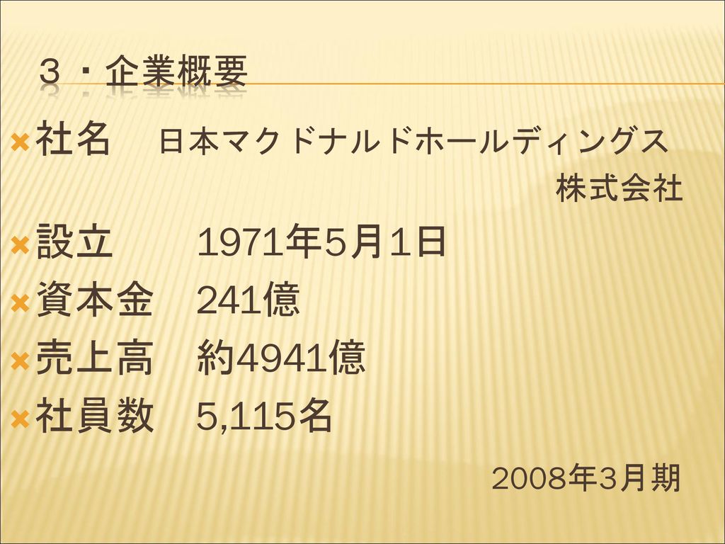 社名 日本マクドナルドホールディングス 設立 1971年5月1日 資本金 241億 売上高 約4941億 社員数 5,115名