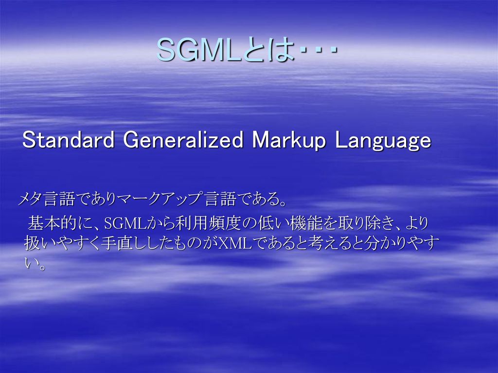 SGMLとは・・・ Standard Generalized Markup Language メタ言語でありマークアップ言語である。