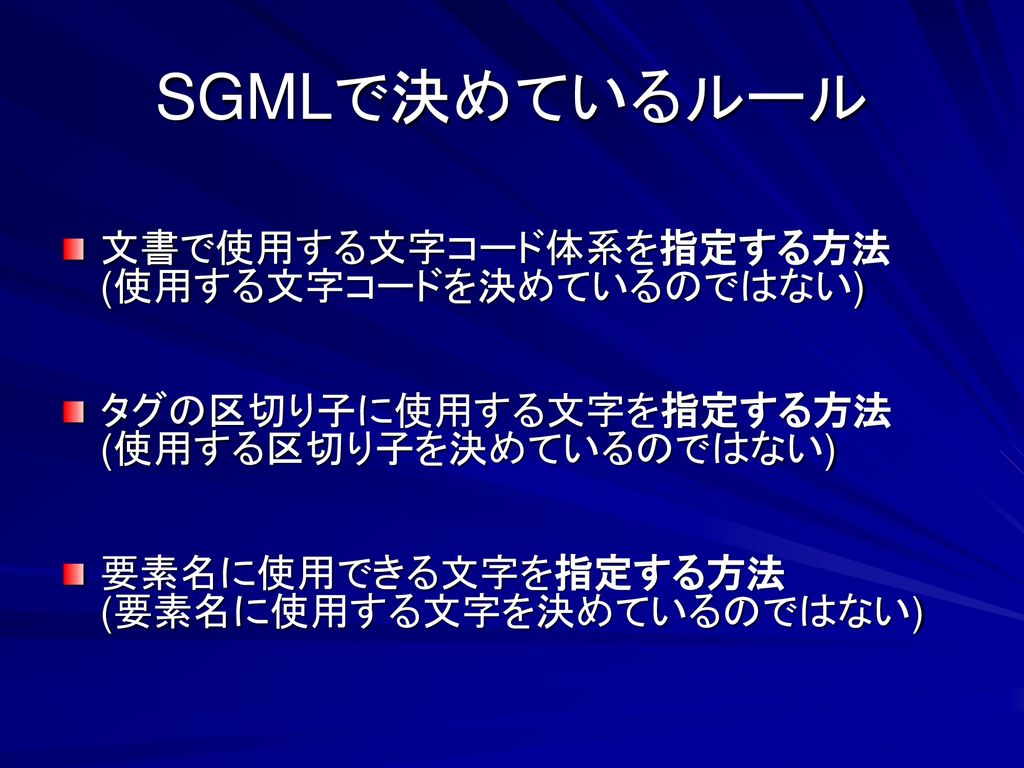 SGMLで決めているルール 文書で使用する文字コード体系を指定する方法 (使用する文字コードを決めているのではない)