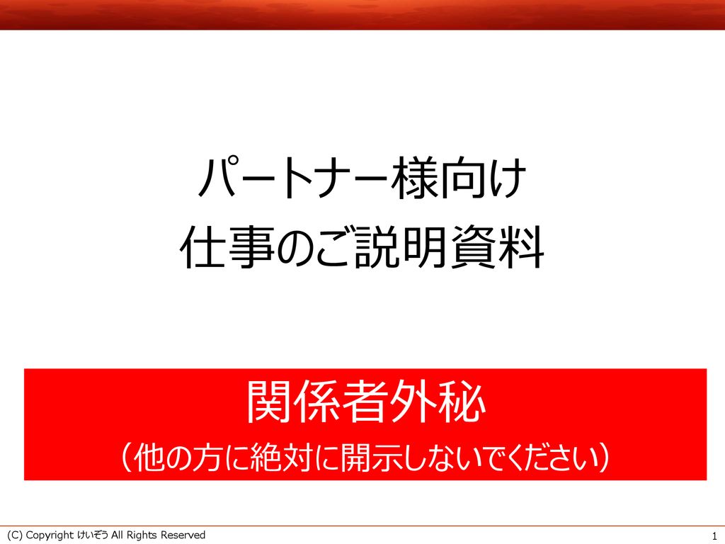 パートナー様向け 仕事のご説明資料 関係者外秘 他の方に絶対に開示しないでください Ppt Download