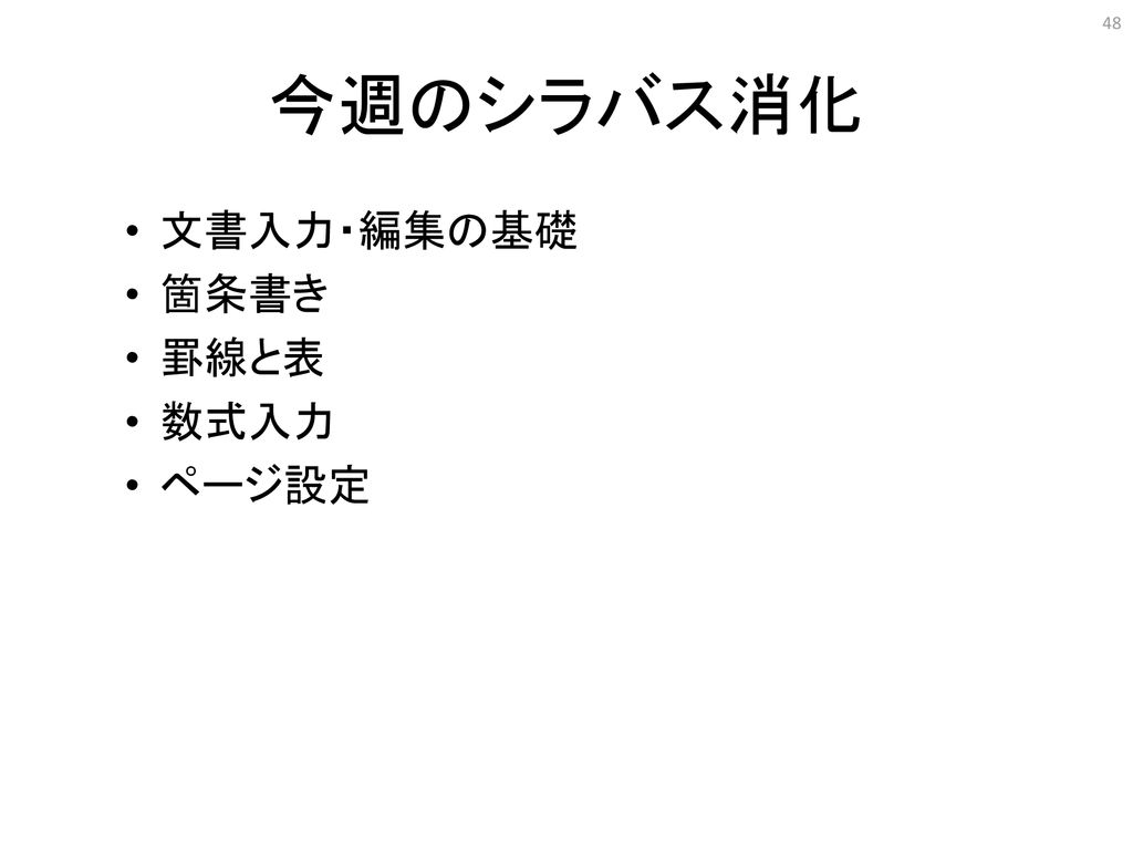 情報リテラシー演習 第2週 Wordの使い方1. - ppt download