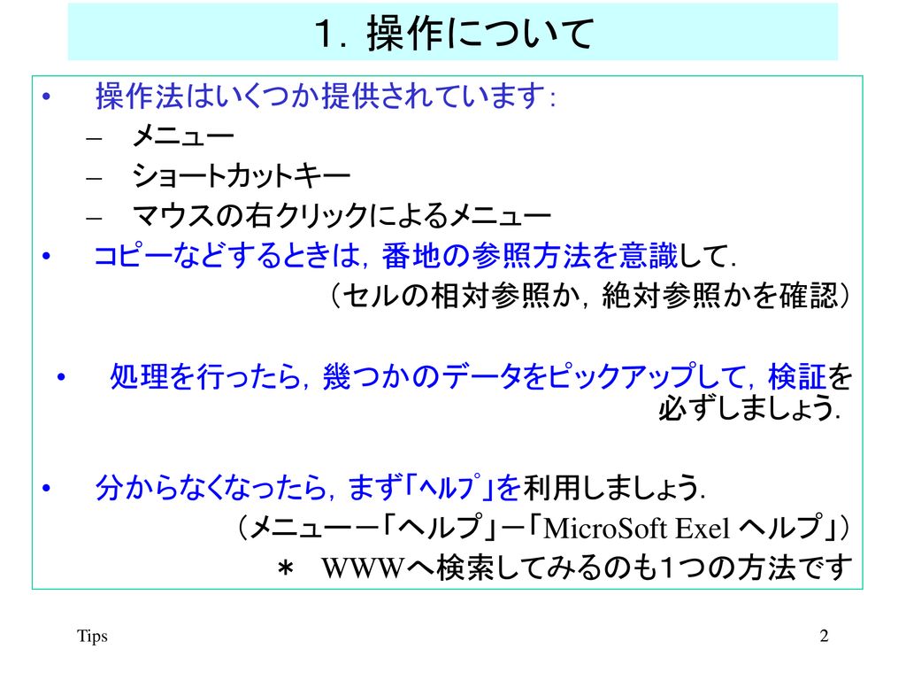 知っていると便利編 １ 操作について ２ メニュー ３ ショートカットキー ４ 操作対象 ５ セルの番地 ６ Excelの設定 7 1 ｳｨﾝﾄﾞｳよりも大きい表 ｳｨﾝﾄﾞｳ枠の固定 7 2 ２つのexcelのｼｰﾄを同時に見る 7 3 ２つの文書 ﾌｧｲﾙ を同時に見る ８ 印刷 ９ 入力中