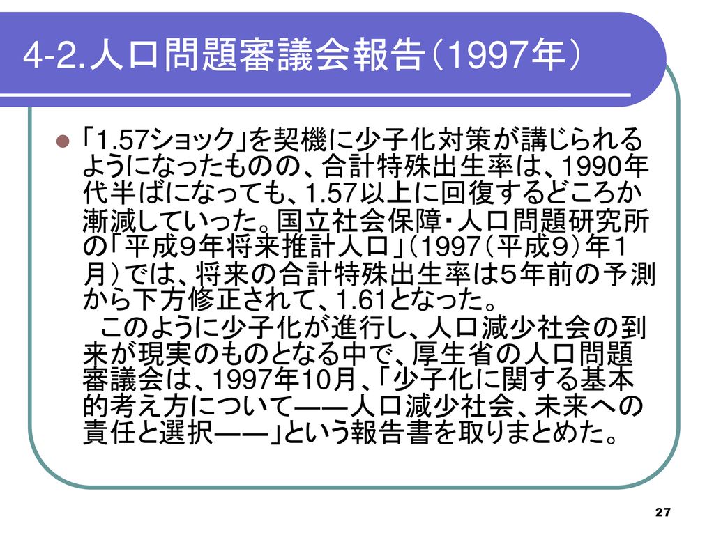 4-2.人口問題審議会報告（1997年）