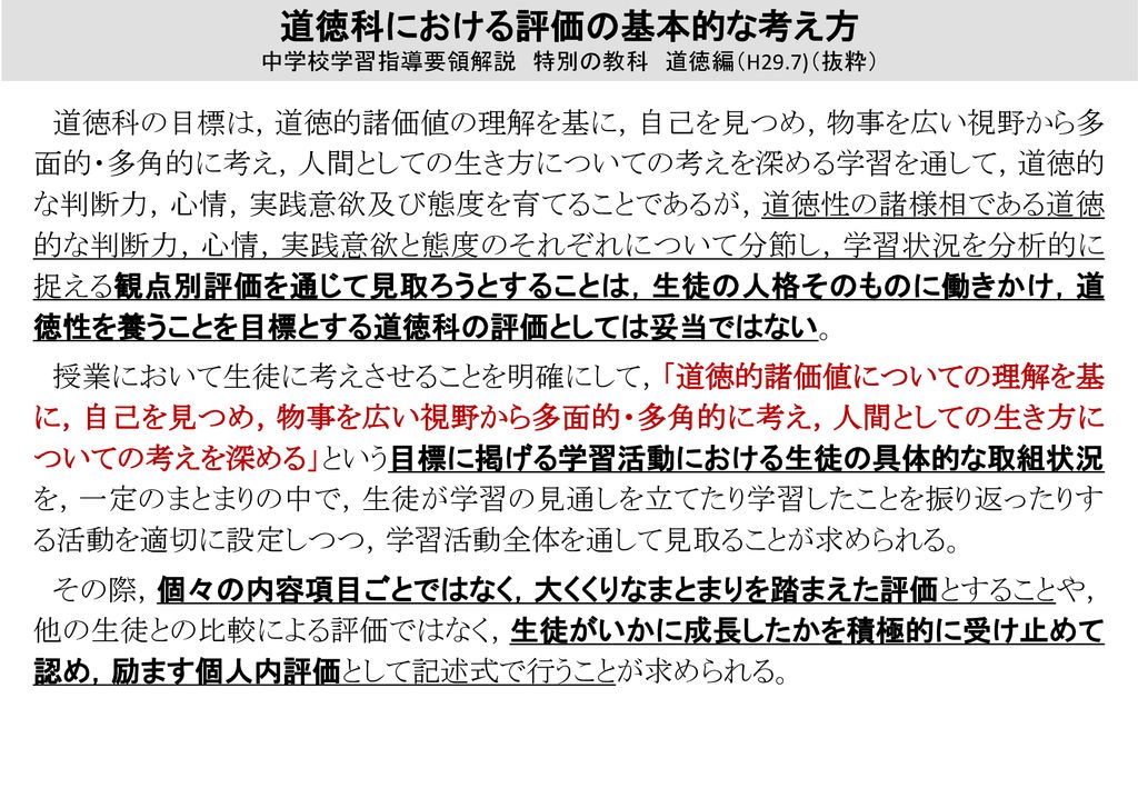 道徳教育の抜本的充実に向けて 文部科学省 初等中等教育局 教育課程課 H29年度道徳教育指導者養成研修ブロック説明会 行政説明資料 Ppt Download