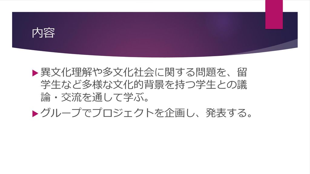 多文化共修科目における 異文化理解とコミュニケーション促進の効果 多文化共生キャンパス実現に向けた取り組み Ppt Download