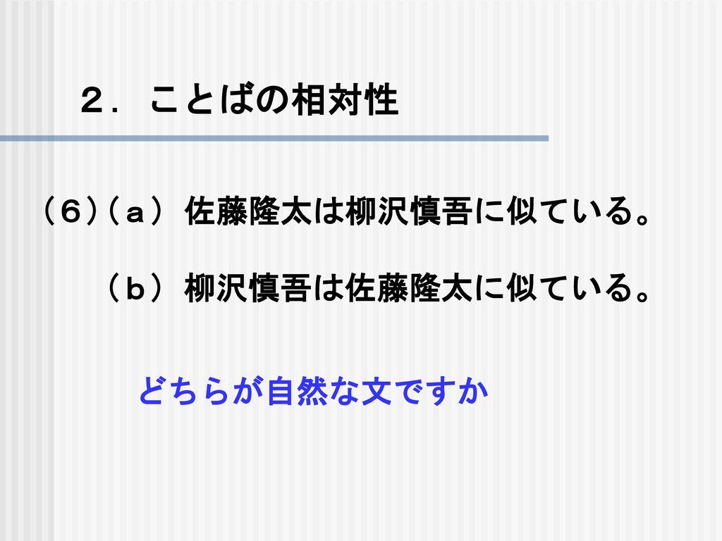 教員免許状更新講習会 ことばと文化 ことばの意味の相対性 ３コマ目 13 15 14 35 Ppt Download