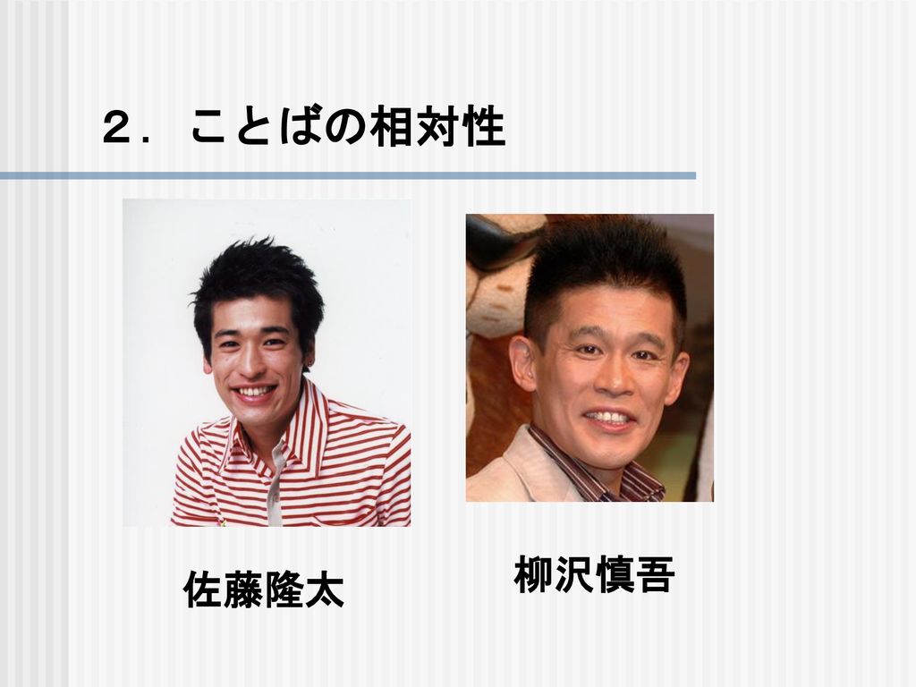 教員免許状更新講習会 ことばと文化 ことばの意味の相対性 ３コマ目 13 15 14 35 Ppt Download