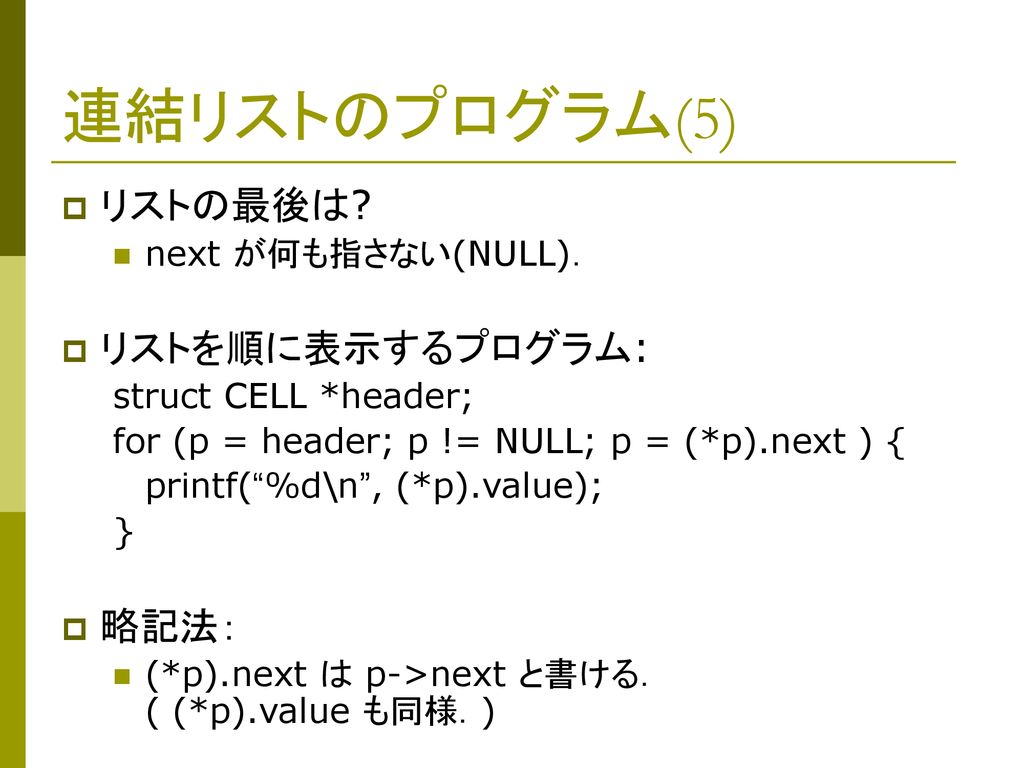 連結リストのプログラム(5) リストの最後は リストを順に表示するプログラム: 略記法： next が何も指さない(NULL)．