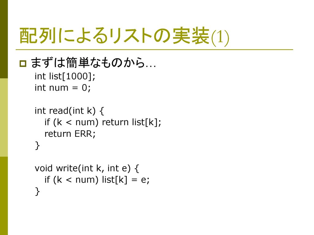 配列によるリストの実装(1) まずは簡単なものから… int list[1000]; int num = 0;