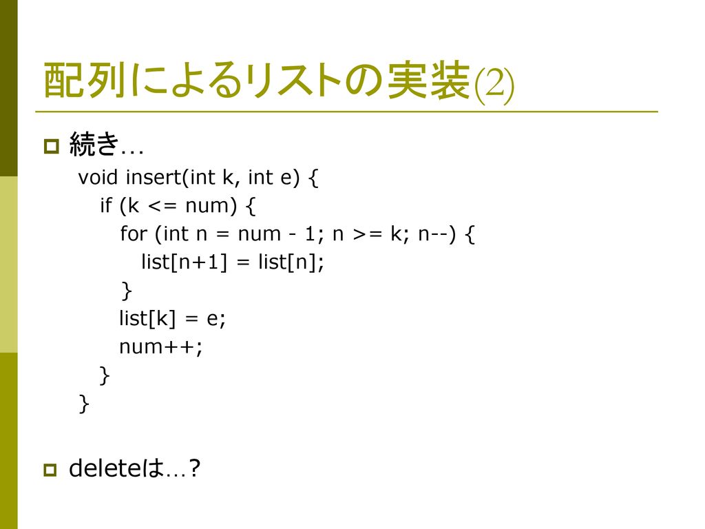 配列によるリストの実装(2) 続き… deleteは… void insert(int k, int e) {
