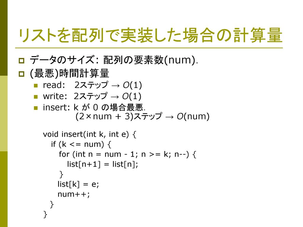 リストを配列で実装した場合の計算量 データのサイズ: 配列の要素数(num)． (最悪)時間計算量 read: 2ステップ → O(1)