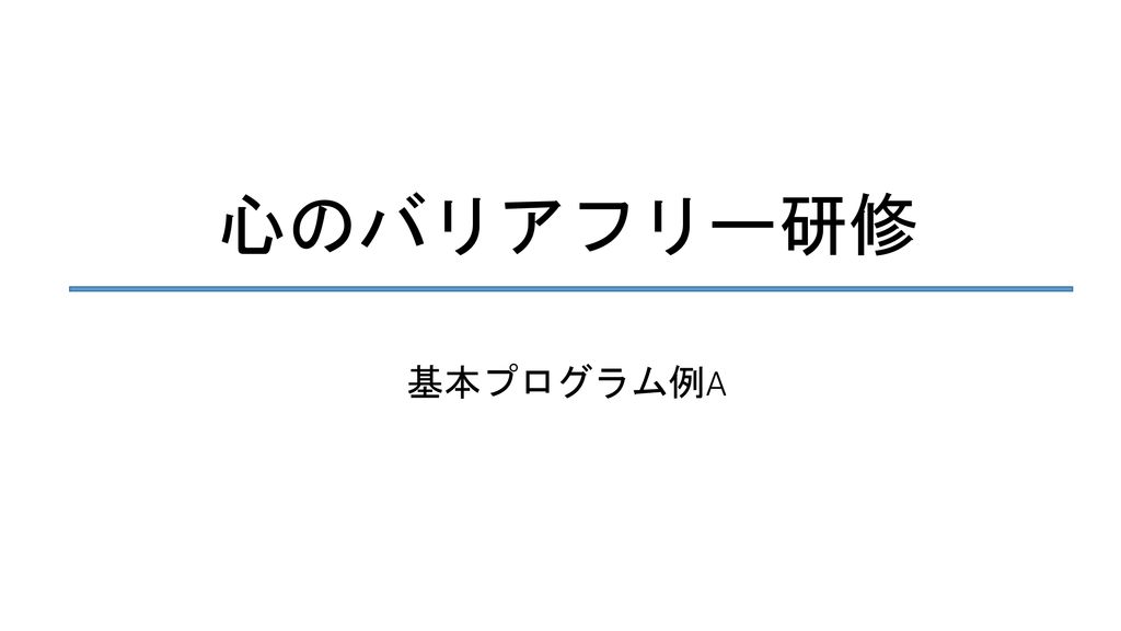 心のバリアフリー研修 基本プログラム例a 00 Ppt Download