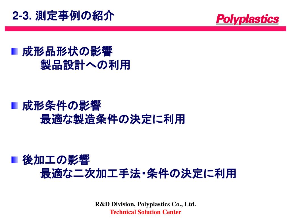 R&D Division, Polyplastics Co., Ltd. Technical Solution Center