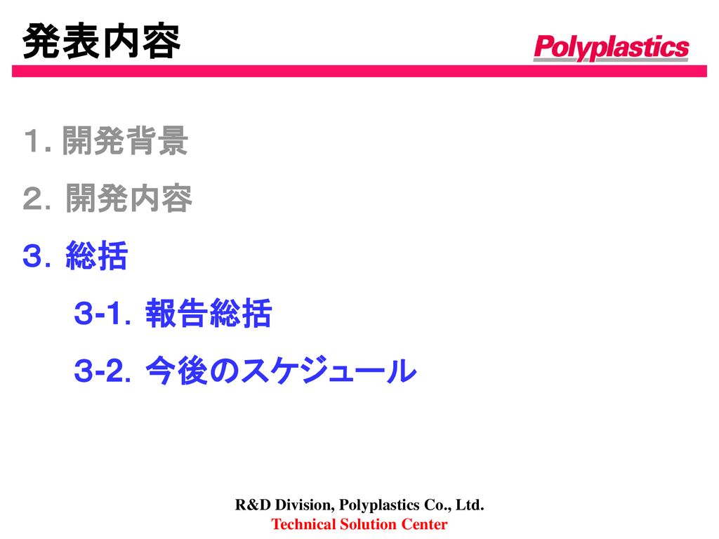 R&D Division, Polyplastics Co., Ltd. Technical Solution Center