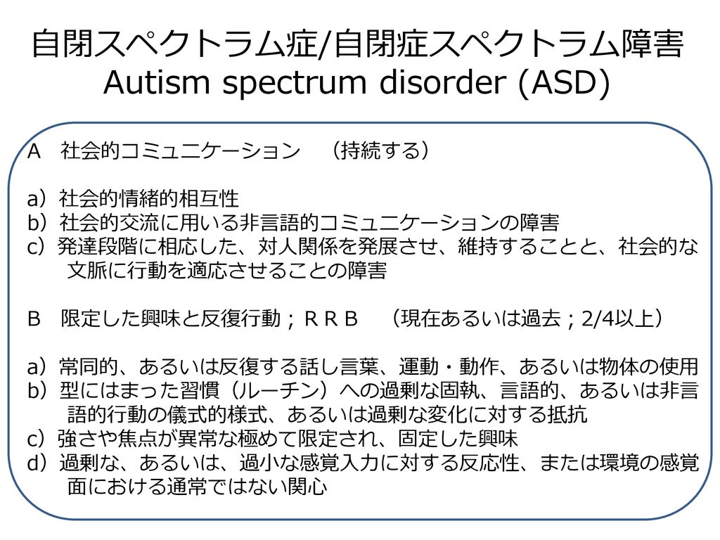 自閉スペクトラム症/自閉症スペクトラム障害 Autism spectrum disorder (ASD)