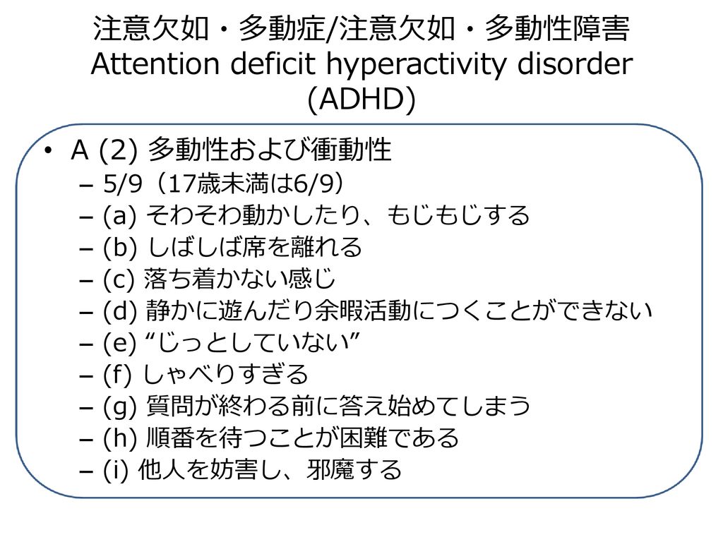 注意欠如・多動症/注意欠如・多動性障害 Attention deficit hyperactivity disorder (ADHD)