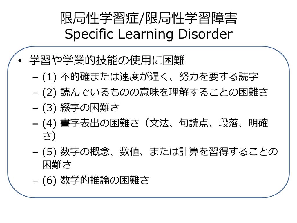 限局性学習症/限局性学習障害 Specific Learning Disorder