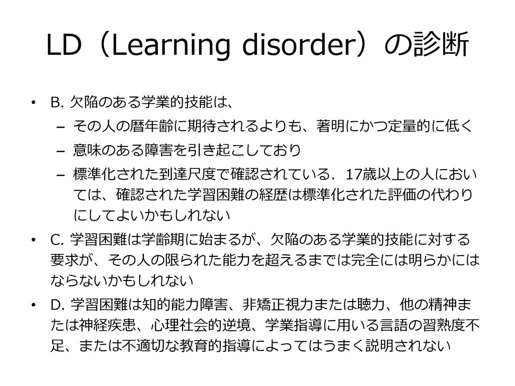 LD（Learning disorder）の診断