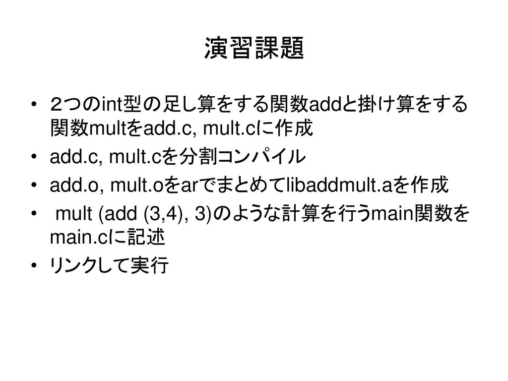 情報工学科 3年生対象 専門科目 システムプログラミング 第1回 導入 第２回 Linux 分割コンパイル 情報工学科 篠埜 功 Ppt Download