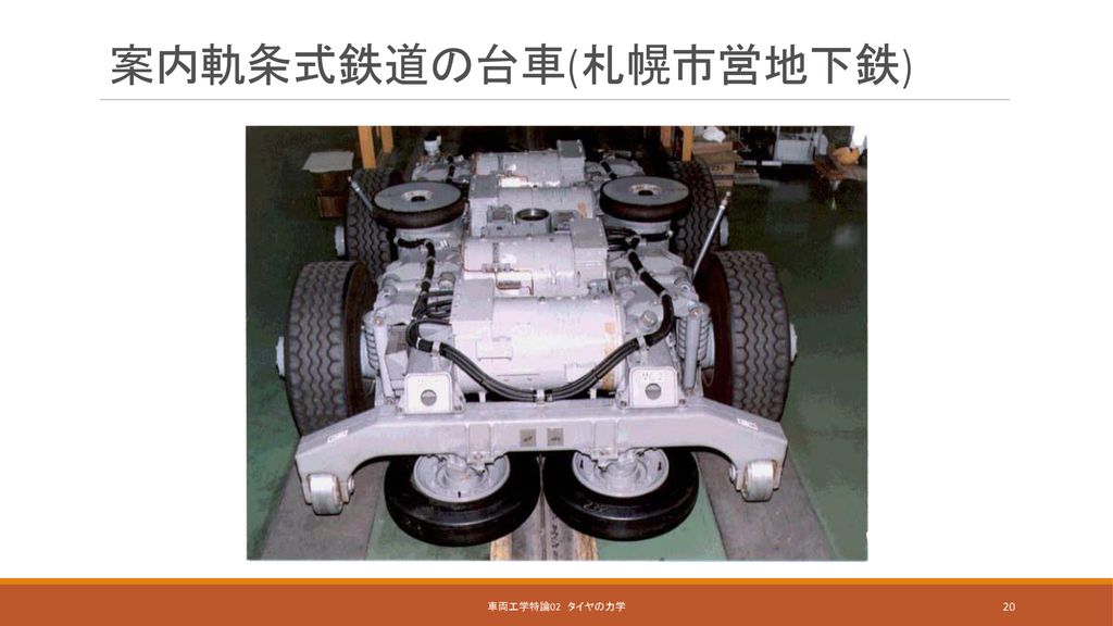 案内軌条式鉄道の台車(札幌市営地下鉄) 車両工学特論02 タイヤの力学