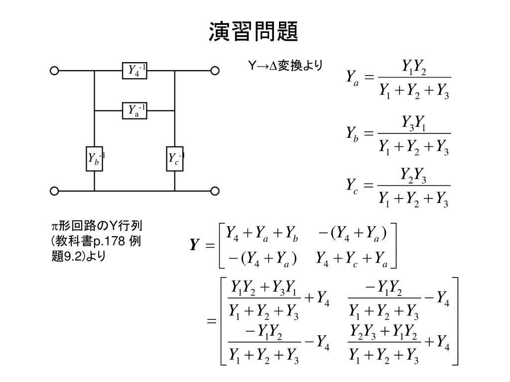演習問題 Y→D変換より Ya-1 Yb-1 Yc-1 Y4-1 p形回路のY行列(教科書p.178 例題9.2)より